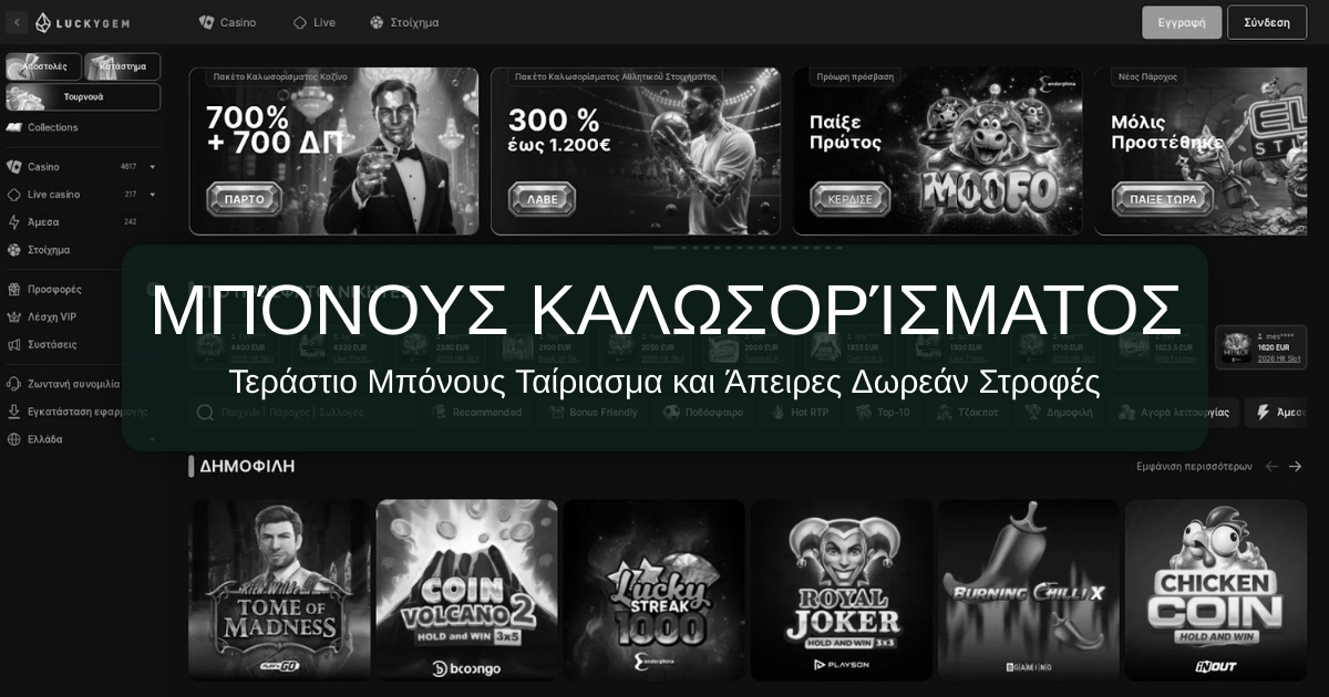 LuckyGem Casino » Επίσημος Ιστότοπος LuckyGem Casino στην Ελλάδα