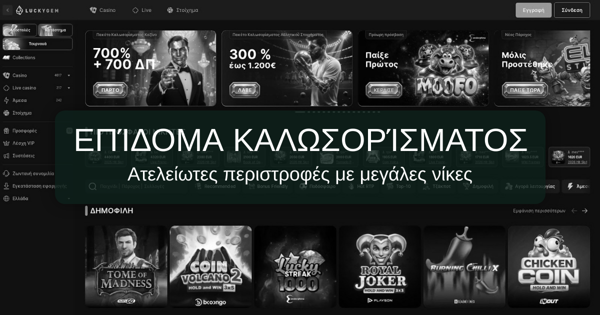 LuckyGem Casino - Επίσημος Ιστότοπος LuckyGem Casino στην Κύπρο