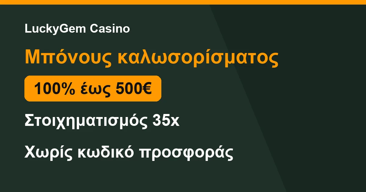 Σύνοψη μπόνους καλωσορίσματος στο LuckyGem Casino